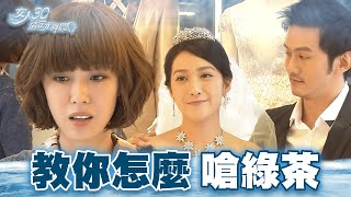 【女人30情定水舞間】聖母在婚紗店偶遇出軌前任 十四年閨蜜教訓噁男一頓｜精華