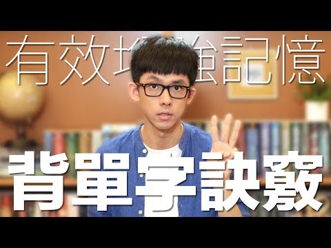 阿滴英文｜有效增強記憶! 三個訣竅讓你背單字記得更牢! - YouTube