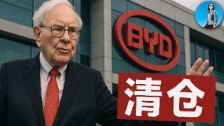 🔴【每日要聞】巴菲特清倉比亞迪！金融三巨頭開會，9月果然不降息！萬科吸血深鐵，還能堅持多久？｜小翠時政財經 20250922