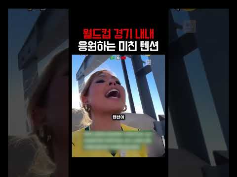 월드컵에서 하필 상대팀 '핵인싸' 옆자리 앉았을 때 벌어지는 일ㅋㅋㅋㅋㅋ