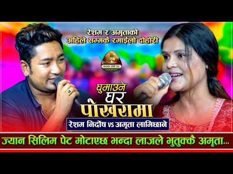 अमृता र रेसम प्रेममा रहेको खुलासा| Ghumaune Ghar Pokharama | Resham Nirdosh VS Amrita Lamichhane