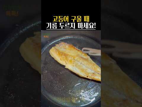 고등어 구울 때, 기름 두르지 마세요 #건강정보