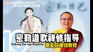(16)密勒道歌禪修指導 2K LIVE 敬安仁波切 Drikung Chenga Rinpoche 智光禪林9/21