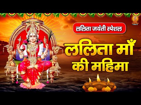 ललिता जयंती स्पेशल | माँ ललिता की महिमा | Lalita Jayanti Katha | माँ ललिता की चालीस