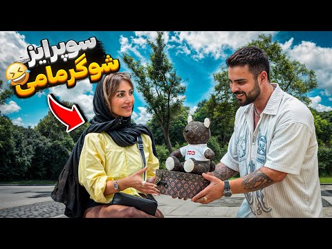 شوگر مامی پولدار😂میگه چوروکه🤣