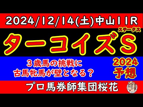 ターコイズステークス2024レース予想！３歳馬と古馬との混合重賞において牝馬同士の競馬！人気を集めるのはミアネーロやドゥアイズなど注目牝馬が出走！