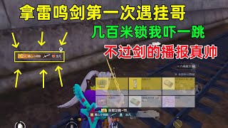 拿雷鸣剑遇到科技！还在我面前疯狂演戏？拿剑追着敌人一顿乱砍，播报真好看
