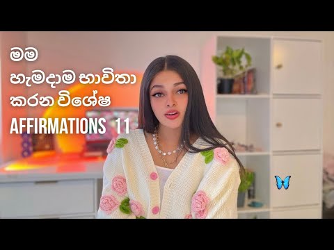 මාත් එක්ක දවස් 21 මේ Affirmations කියල බලන්න හැම පැත්තකින්ම ජීවිතේ ලස්සන වේවී 🌺 #affirmations #loa