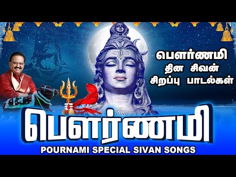 பௌர்ணமி தின சிவன் சிறப்பு வழிபாட்டு பாடல்கள் |பௌர்ணமி | Pournami Special Sivan Songs|SPB|Shivan Song