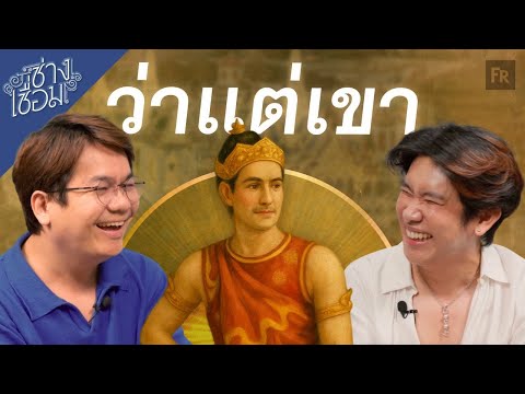 ช่างเชื่อม EP98 อิเหนา ความยาวเท่าอิหนวด