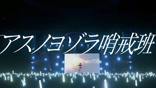 【LIVE映像】アスノヨゾラ哨戒班 cover by 石狩あかり【あおぎり高校】