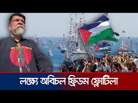 ইসরায়েলের চোখে চোখ রেখে ১৫ বছর ধরে চলছে যে অদম্য মিশন | Freedom Flotilla | Gaza | Israel Jamuna TV