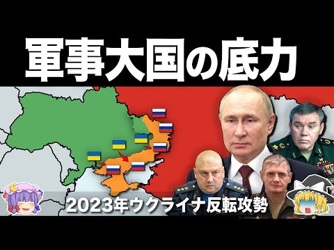 【ゆっくり解説】大失敗に終わった領土奪還作戦｜2023年ウクライナ軍反転攻勢