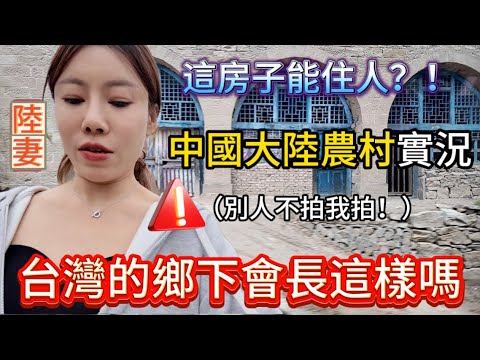 台灣的鄉下會長這樣嗎？陸妻：別人不拍我拍！這就是中國農村最真實的狀況。鄉下人居然還住在土窯洞裡？？這都什麼年代了，不是真的吧？...親眼看到的那一刻，大陸家人全部震驚住了。