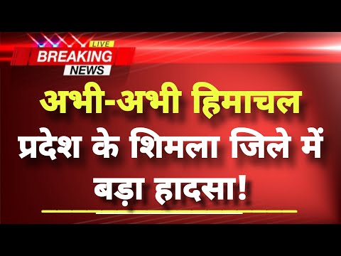 अभी-अभी हिमाचल प्रदेश के शिमला जिले में बड़ा हादसा || Shimla News || Building Collapse ||
