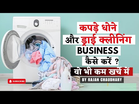कपड़े धोने और ड्राई क्लीनिंग का व्यवसाय कैसे करें - How to Start a Laundry and Dry Cleaning Business