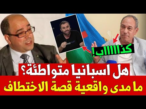 هل المخابرات الإسبانية متواطئة؟..هشام عبود نفى علاقة المخابرات المغربية بالواقعة وهاجم عبدو سمار