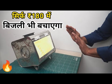 सिर्फ 180/- रु. का ये Room Heater आपके घर की बिजली भी बचाएगा | How to Make Room Heater