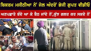 ਬਿਕਰਮ ਮਜੀਠੀਆ ਨੇ ਭੇਜੀ ਜੇਲ ਅੰਦਰੋਂ ਸੀਕਰੇਟ ਵੀਡੀਓ | ਖੁਲਗੇ ਸਾਰੇ ਭੇਤ | Punjab News