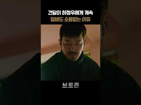 건달이 하정우에게 계속 덤벼도 소요없는 이유 I 브로큰 #브로큰 #영화브로큰 #하정우 #hS2VN
