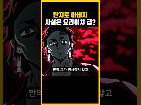 탄지로 아버지는 사실 요리이치급이였다?