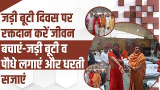 जड़ी बूटी दिवस पर रक्तदान करें जीवन बचाएं-जड़ी बूटी व पौधे लगाएं और धरती सजाएं || Swami Ramdev