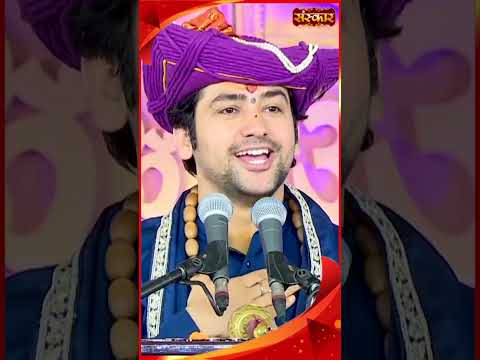 हम बहुत उल्टे आदमी हैं | Bageshwar Dham Sarkar | #sanskartv #shorts #bageshwardhamsarkar