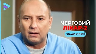 Найочікуваніший серіал сезону «Черговий лікар-2». Медична мелодрама, яку обожнюють 36-40 серії