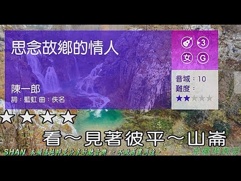 思念故鄉的 情人 《日語 :二十歳の恋》   (女調)  【克羅埃西亞】   ( 純伴奏  高音質 )    (劉華山 錄作)