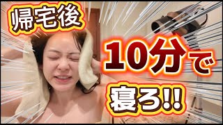 【時短神降臨!】帰宅して10分で風呂入って寝ろ!