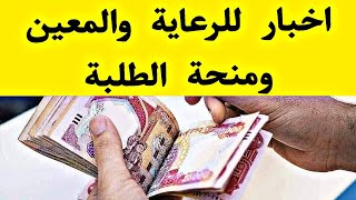 اخبار رواتب الرعاية والمنحة والمعين المتفرغ 