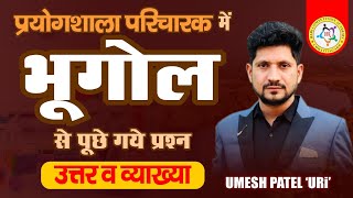प्रयोगशाला परिचारक । भूगोल से संबंधित प्रश्न । सटीक उत्तर व व्याख्या ।#cgpsc #cgvyapam #cgtet #cdp