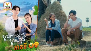 ម្ចាស់គោយន្ត ម្ចាស់បេះដូង | EP.9