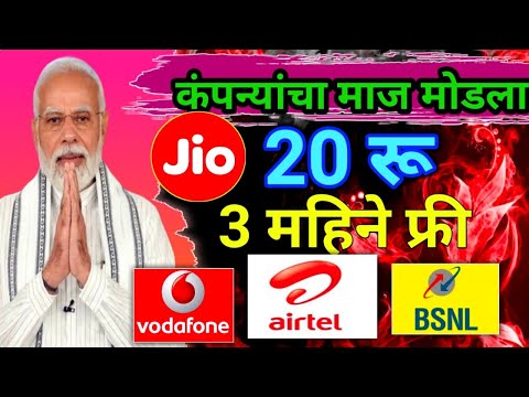 अखेर कम्पन्यांचा माज मोडला रिचार्ज होणार स्वस्त ||richarj honaar svast || jio idea bsnl airtel