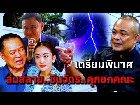 ล่มสลาย!.ชินวัตร"เตรียมรับกรรมที่คุก..ยกคณะ #เพื่อไทย #ภูมิใจไทย #ทักษิณ #การเมือง