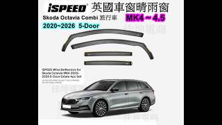 佳坤電商 英國 ISPEED Skoda 晴雨窗 崁入式 Octavia Combi旅行車2020-2026 5-Door 4pc