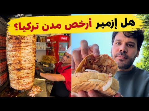 هل هذه أرخص مدينة في تركيا؟ 😲 | جولة في إزمير وسوق كميرالتي الشعبي