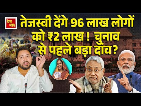 "तेजस्वी देंगे 96 लाख लोगों को ₹2 लाख ! चुनाव से पहले बड़ा दांव?"|BiharelEctions2025 |TejashwiYadav|