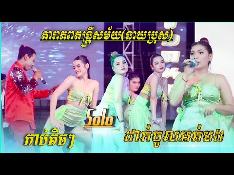 កាប់តិចៗ ព្រោះខ្លាចអូនយំ - ដាក់ចូលអត់បង - Solo | ញាក់ល្បីៗ ពេញនិយម | តារាភពតន្រ្តីសម័យ(នាយប្រុស)