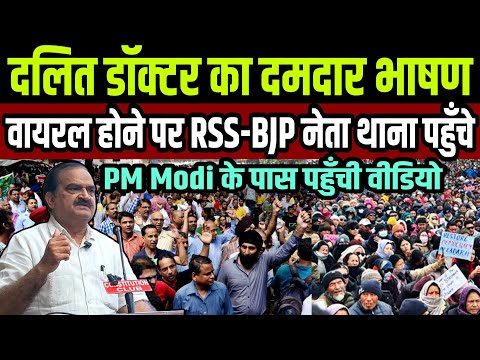 दलित डॉक्टर साहब का दमदार भाषण Viral ! सुनकर RSS-BJP नेता केस दर्ज कराने थाना पहुँचे !