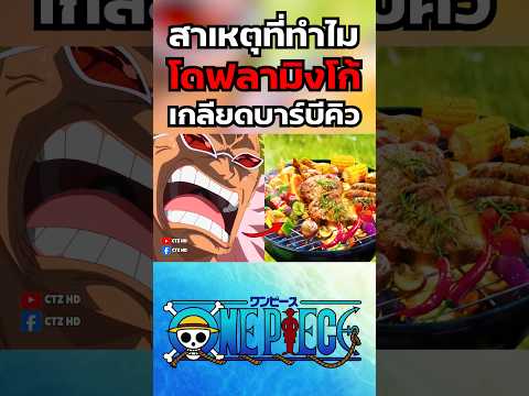 ทำไมโดฟลามิงโก้เกลียดบาร์บีคิว #ลูฟี่ #onepiece #วันพีช