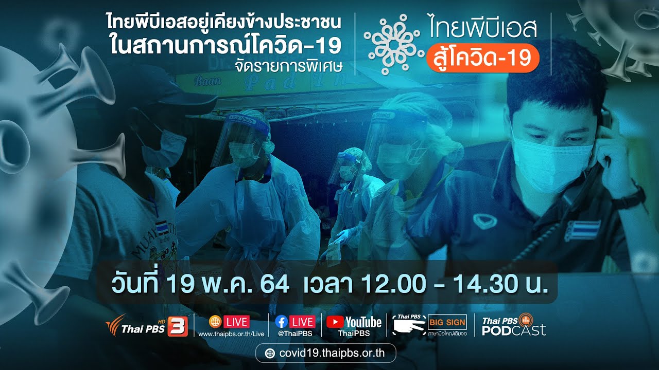 ไทยพีบีเอส สู้โควิด-19​ (19 พ.ค. 64)