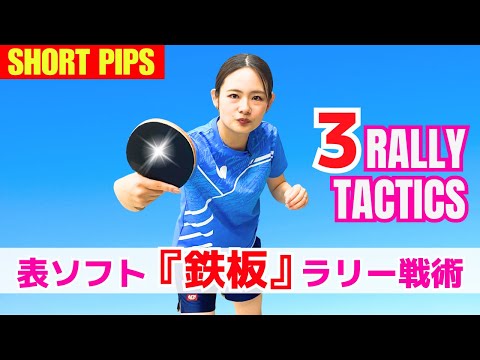 【バック表】効果抜群！表ソフト3つのラリー戦術｜礼武道場（東京都葛西）堀 優美コーチ【卓球知恵袋】