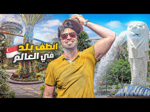 كيف اصبحت سنغافورة انظف بلد في العالم