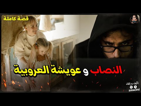 النصاب و عويشة العروبية - قصة كاملة