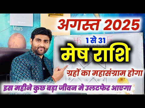 मेष राशि अगस्त 2025 राशिफल | Mesh Rashi August 2025 | Aries Aug Horoscope | by Sachin kukreti
