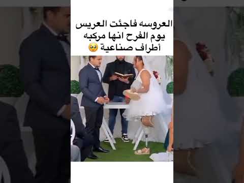 شفو صدمة عريس بعدما شاف عروسة مركب أطراف صناعية