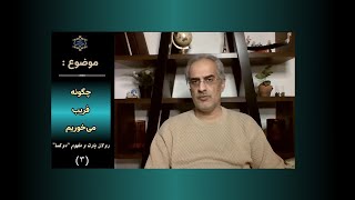 موضوع : چگونه فریب می‌خوریم ؛ رولان بارت و مفهوم  " دوکسا " ( ۳ )