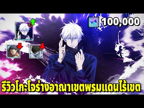 สุ่ม 100K เพชรหาโกะโจ พร้อมรีวิวใครโดนกางอาณาเขตใส่คือจบ Jujutsu Kaisen Phantom Parade