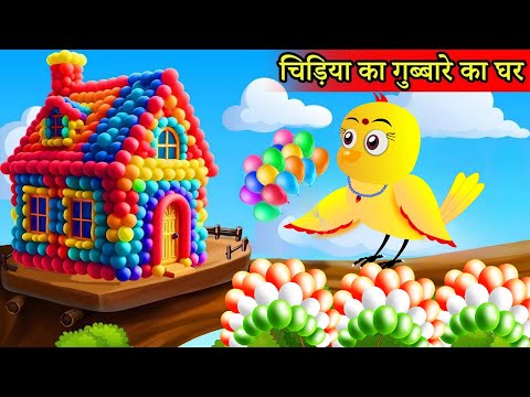 बारिश मे चिड़िया का घर    Tuni Chidiya Ka Ghar   Rano Chidiya Wala Cartoon   Hindi Moral Story